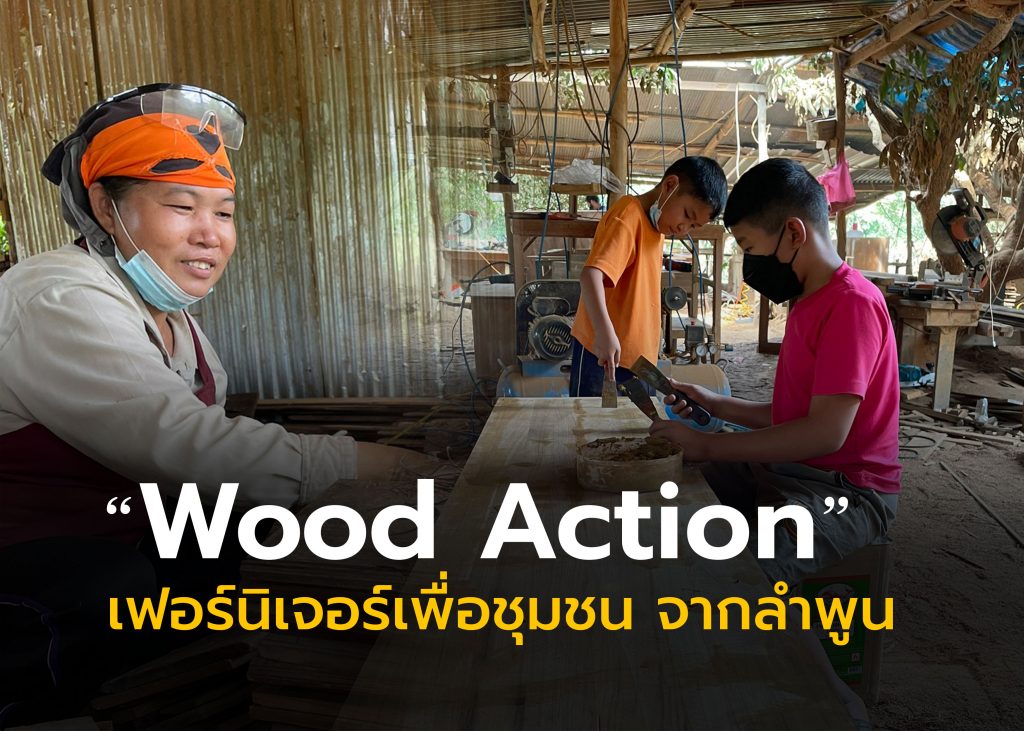 “Wood Action” แบรนด์ เฟอร์นิเจอร์เพื่อชุมชน จากลำพูน