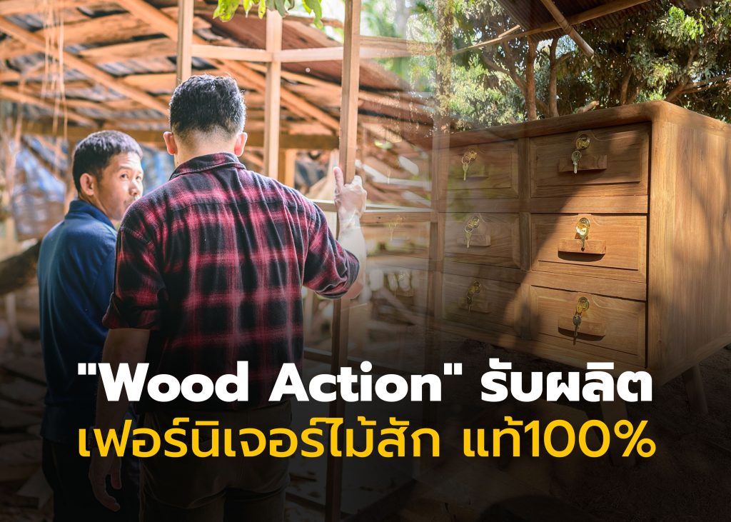 “Wood Action” โรงงานรับผลิต “เฟอร์นิเจอร์ไม้สัก แท้100%”